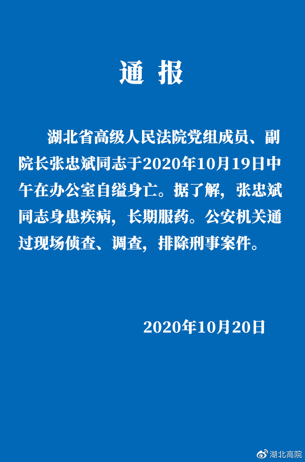 湖北高院副院长张忠斌办公室内自缢身亡