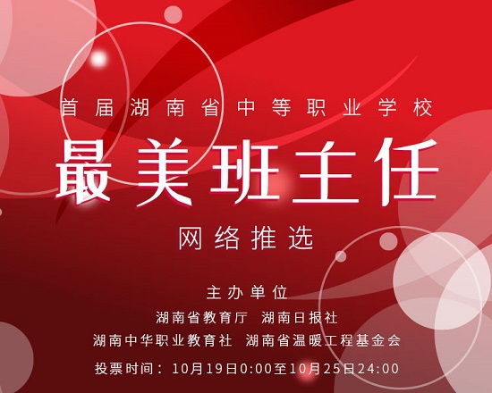 班主任 候选人 湖南 评委 三湘 湖南省中等职业学校 方薇 中等专业学校 刘静 长沙|20名湖南最美中职班主任候选人出炉 你会被谁圈粉？