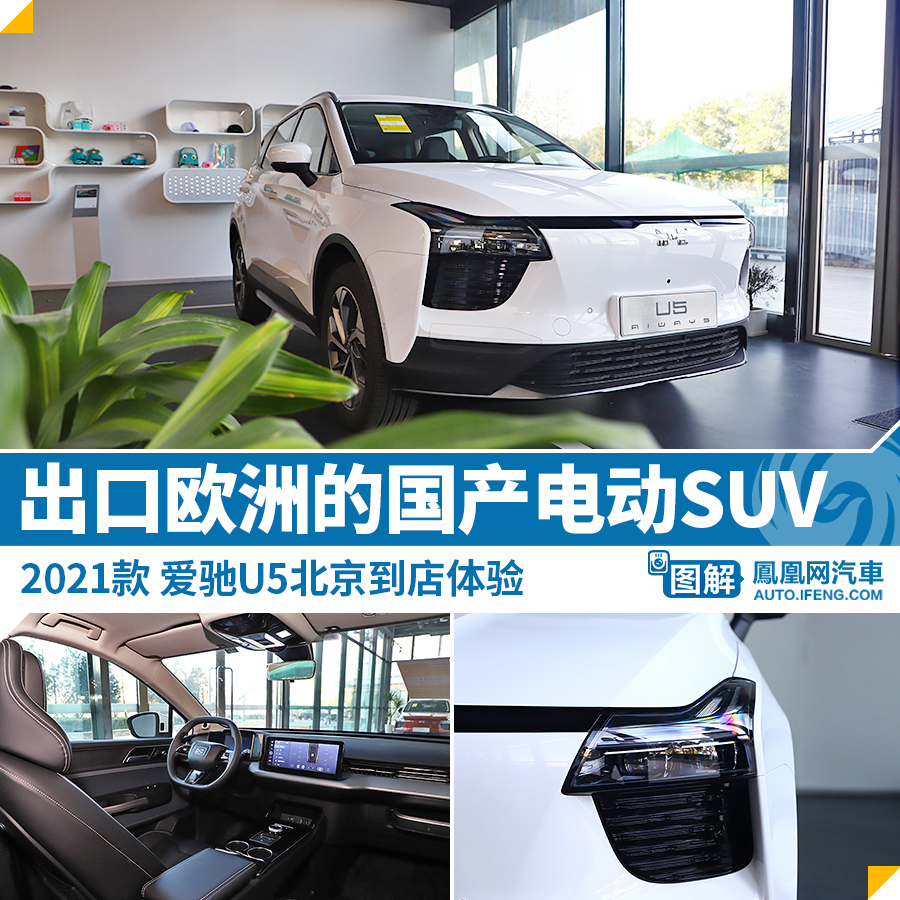 电动suv 2021款爱驰u5北京到店体验 - 新能源 - 我爱汽车网——爱车懂
