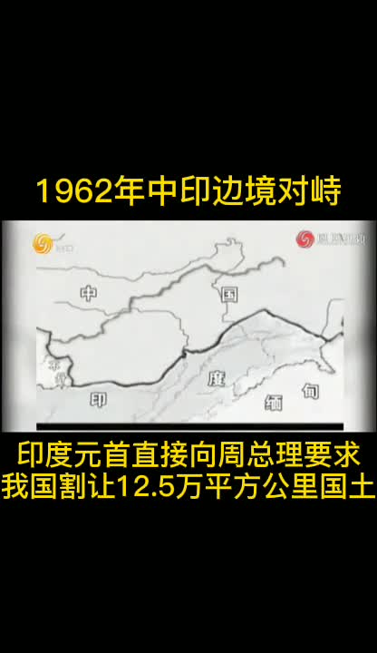 62年中印边境对峙印度要求中国割让125万平方公里国土