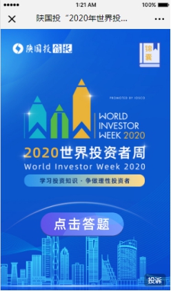 陕国投组织开展“2020年世界投资者周”特色投教活动
