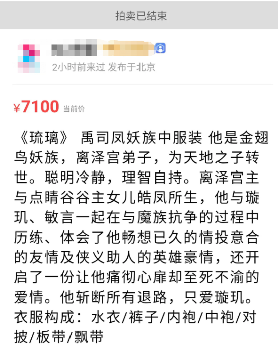 《琉璃》剧组拍卖二手服装，一套卖到7000元