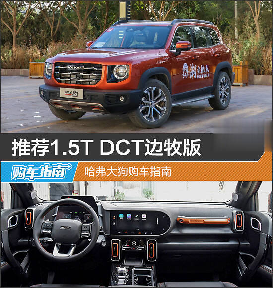 推荐1.5t dct边牧版,哈弗大狗购车指南