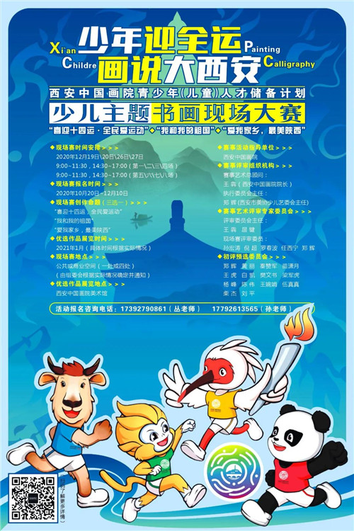 为迎接全运盛会和选拔青少年绘画人才,西安中国画院青少年(儿童)人才