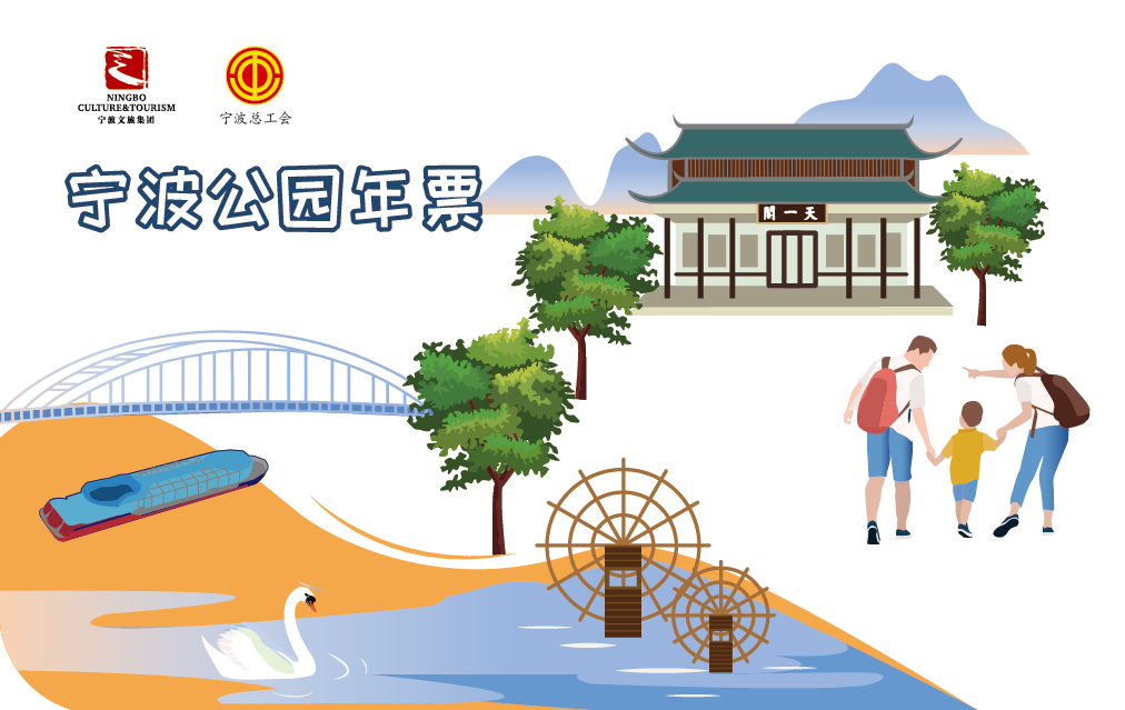 工会推99元宁波公园年票 可享全年无限次畅游26个宁波景区