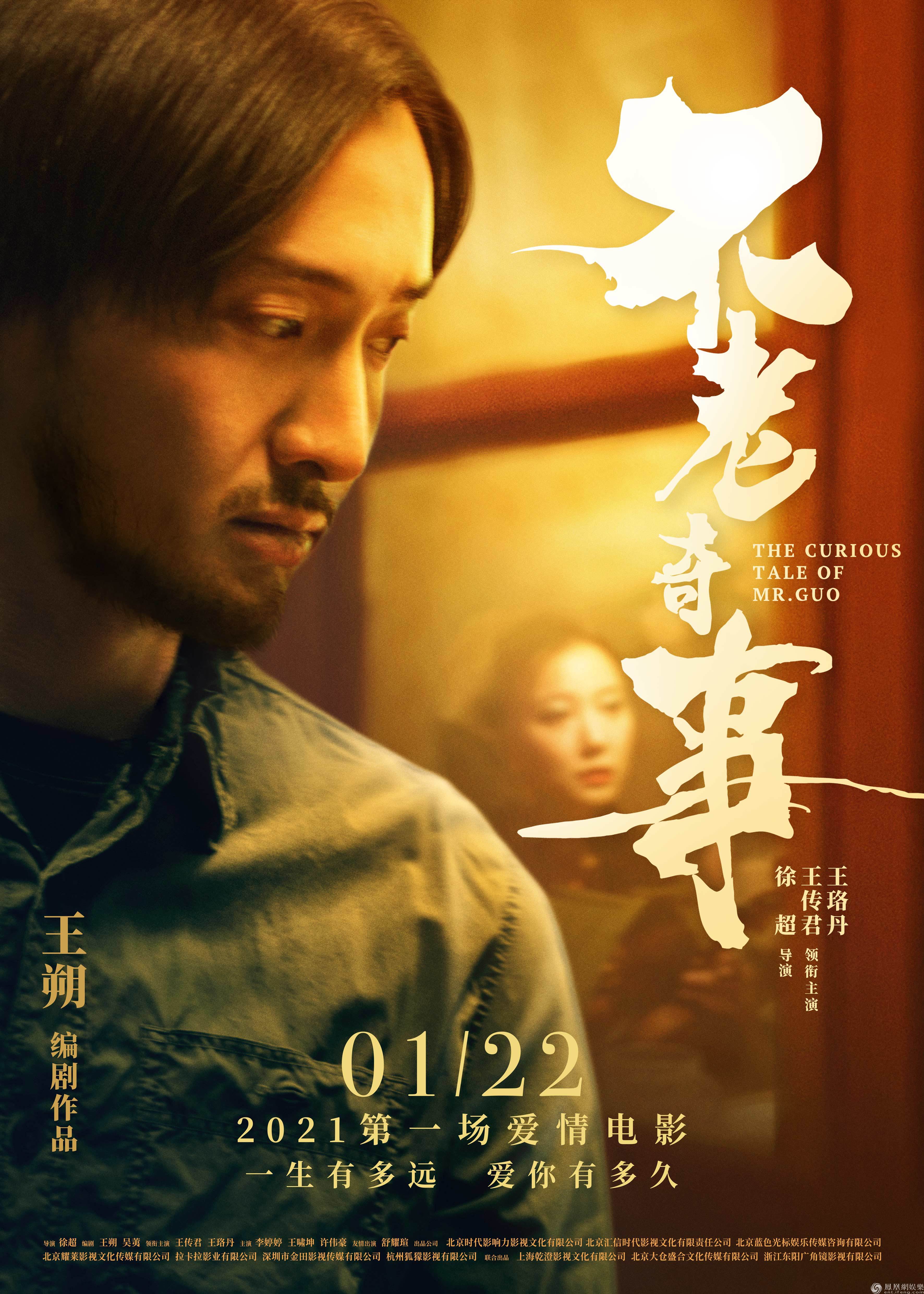 王朔《不老奇事》定档1.22 王传君王珞丹深情演绎一生