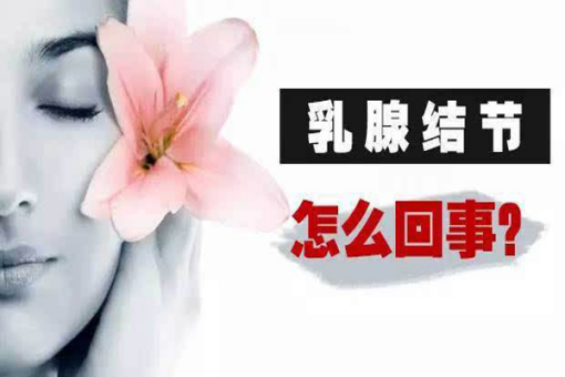 多年乳腺结节用它治好了不吃药治疗乳腺结节的方法