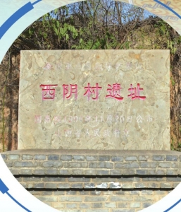 西阴村遗址.