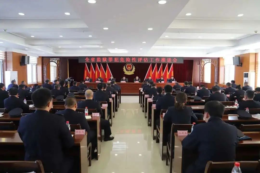 黑龙江省监狱管理局召开全省监狱罪犯危险性评估工作推进会