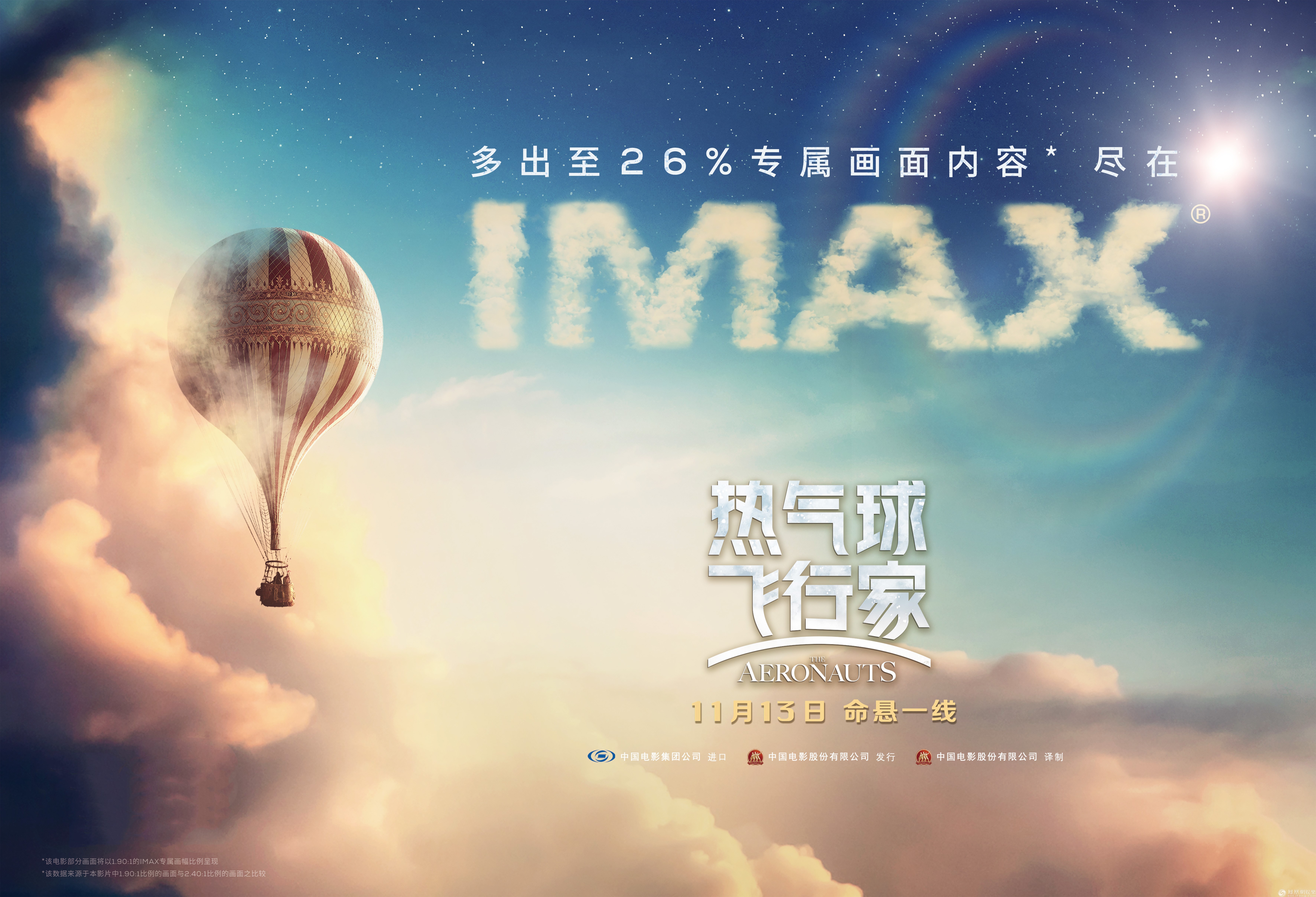 《热气球飞行家》imax专属海报发布 11月13日登陆全国
