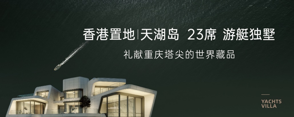 香港置地重庆2020城市战略级新品天湖岛驭时登临