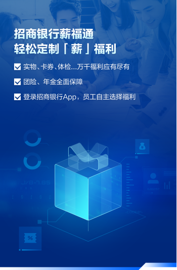 招商银行薪福通:如何做一个老板,员工都满意的企业薪资代发软件?