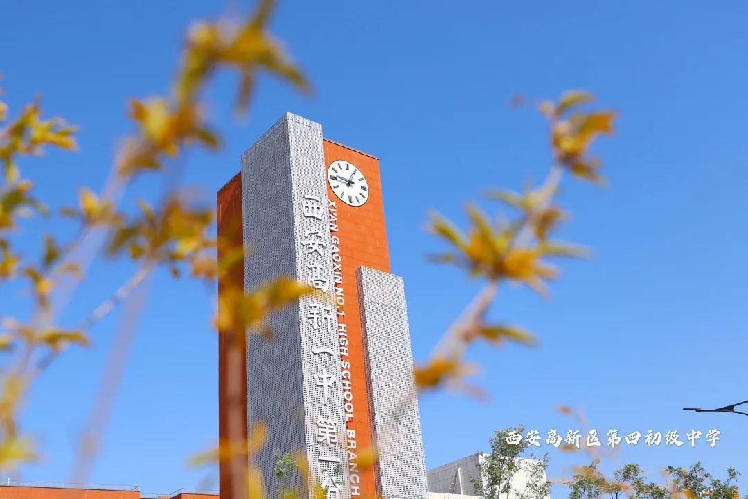 西安高新区第四初级中学
