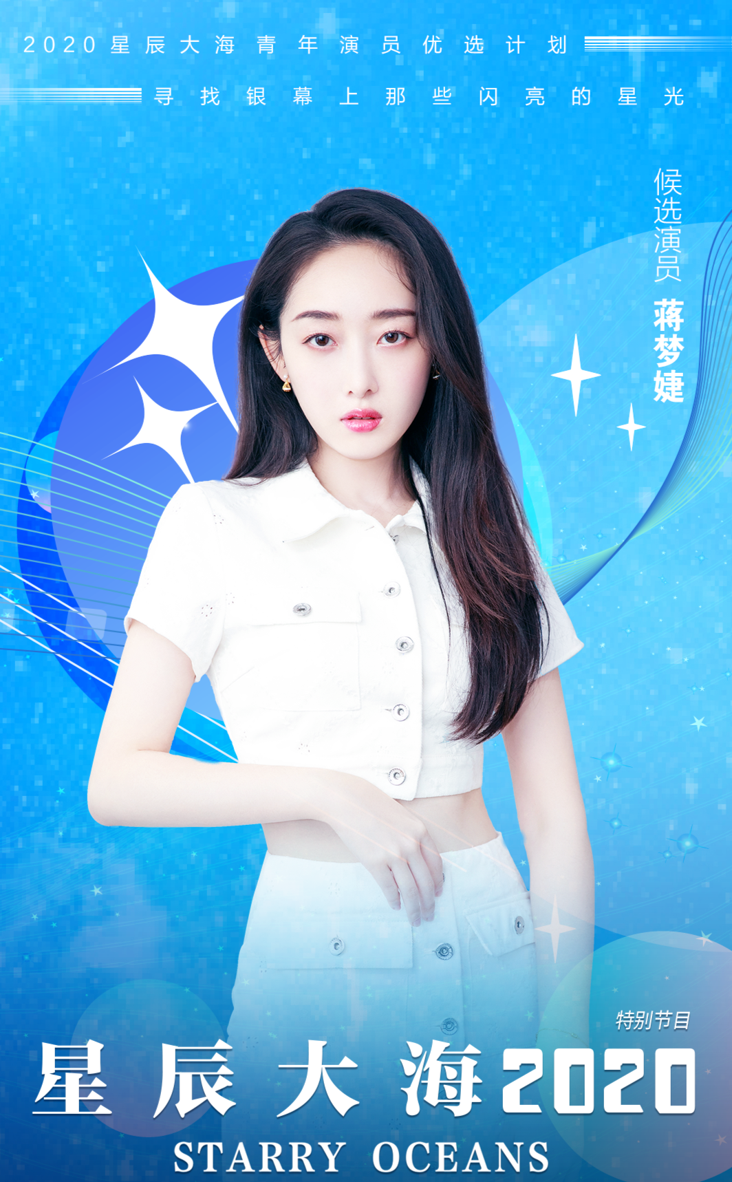 蒋梦婕入选星辰大海青年演员计划 获尔冬升导演推荐