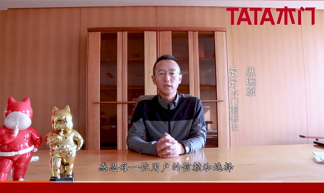 tata木门董事长纵瑞原感恩致辞