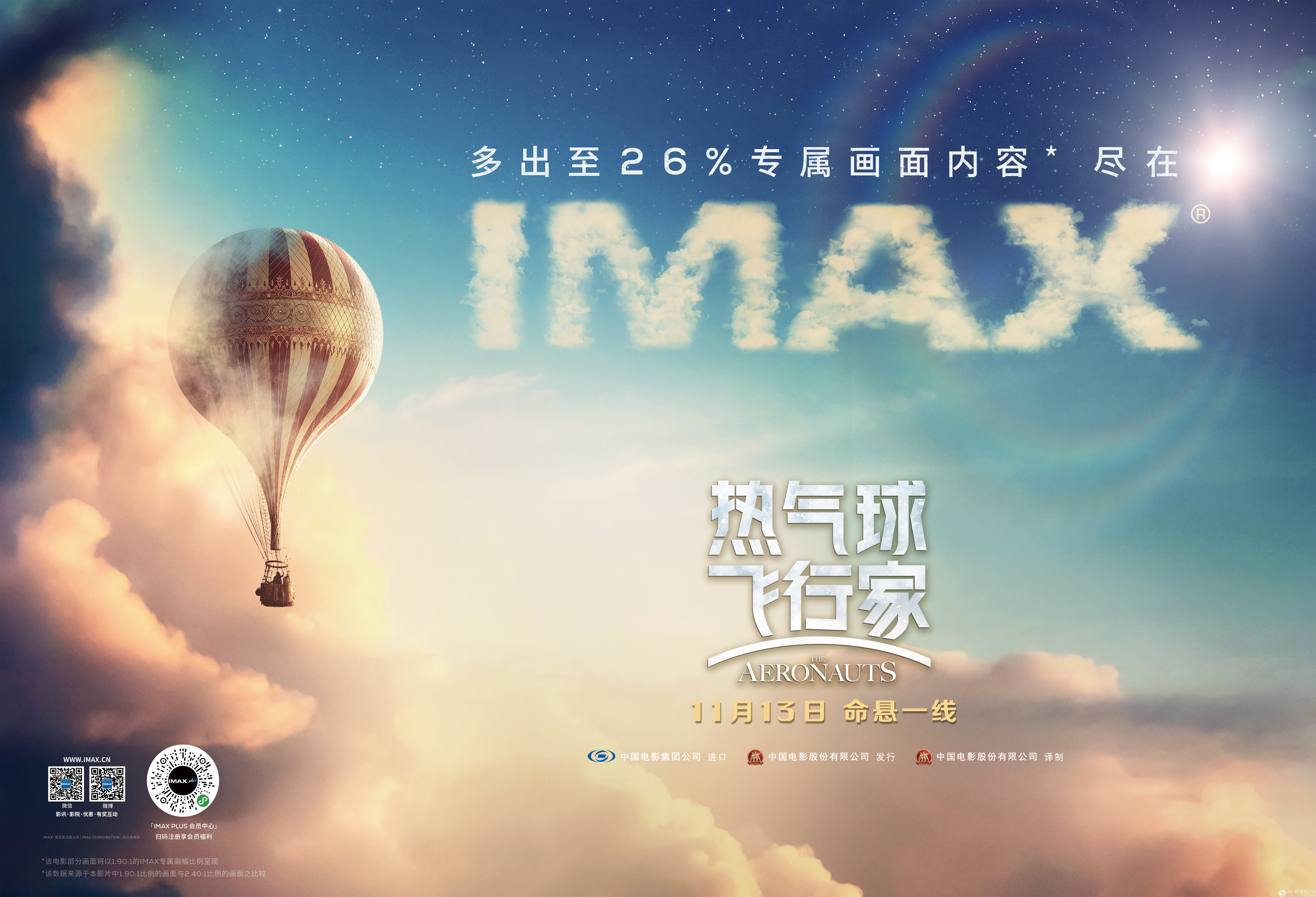 imax发布《热气球飞行家》主创专属问候"小雀斑"邀观众一起云上见