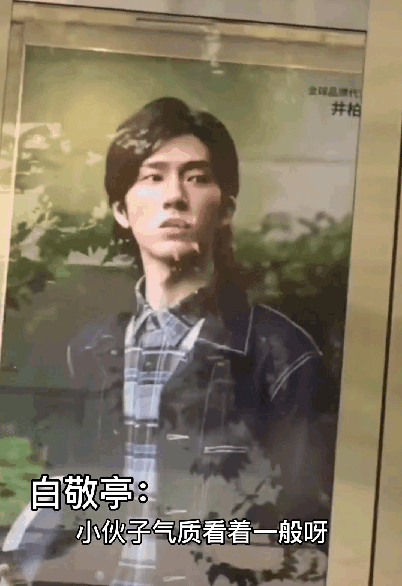 "随后井柏然p白敬亭丑照回击:"小伙子你气质不错.