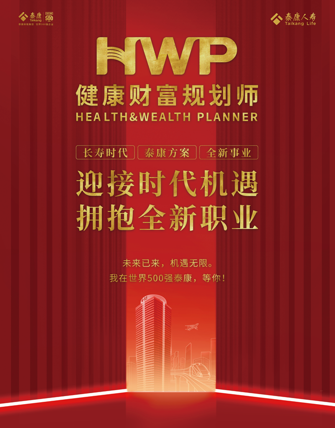 泰康人寿健康财富规划师(hwp)招募广告地铁主题专列亮相鹏城