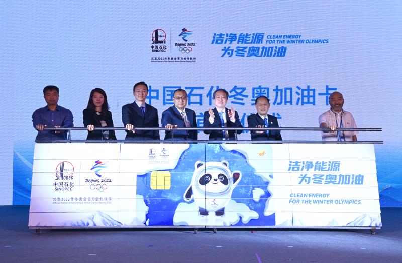 中国石化联合北京冬奥组委举办合作伙伴俱乐部主题活动