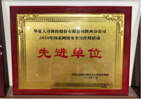 华夏保险陕西分公司荣获“2020年国家网络安全宣传周活动先进单位”荣誉称号