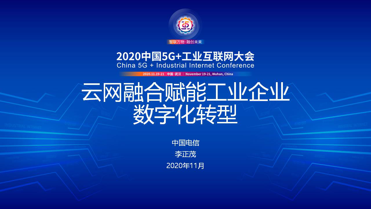 中国电信总经理李正茂云网融合赋能工业企业数字化转型