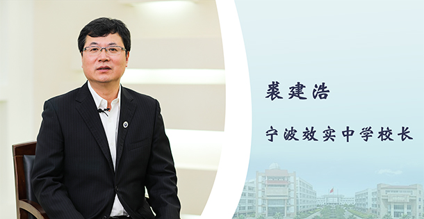 宁波效实中学裘建浩校长访谈