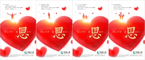 中国人寿开展“用心守护 感恩前行”线上营销主题活动