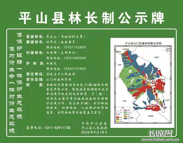 平山县在林区主要路口和重点地段设立林长制公示牌.