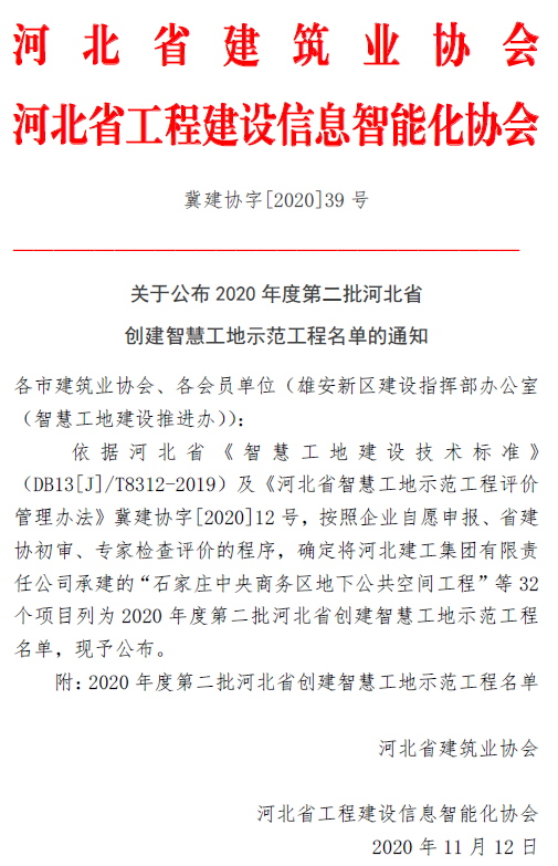 河北建工集团公司多个项目荣获河北省星级智慧工地示范工程