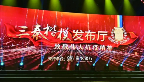 秦农银行支持陕西电视台“三秦楷模发布厅”公益节目