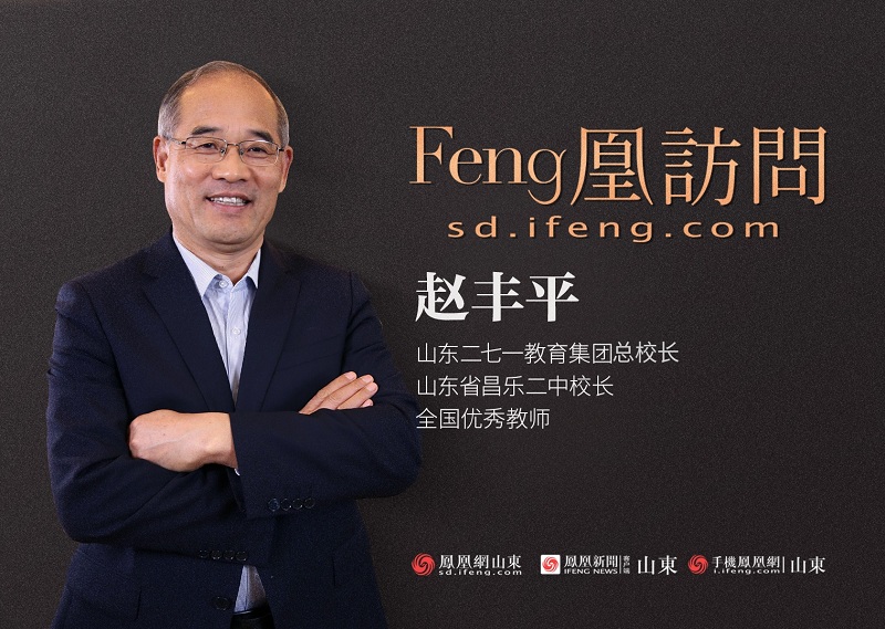 feng凰访问271教育集团总校长赵丰平为教育规律创造落地方法