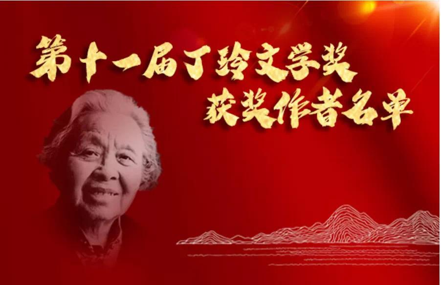 第十一届丁玲文学奖颁奖典礼在常德圆满落幕