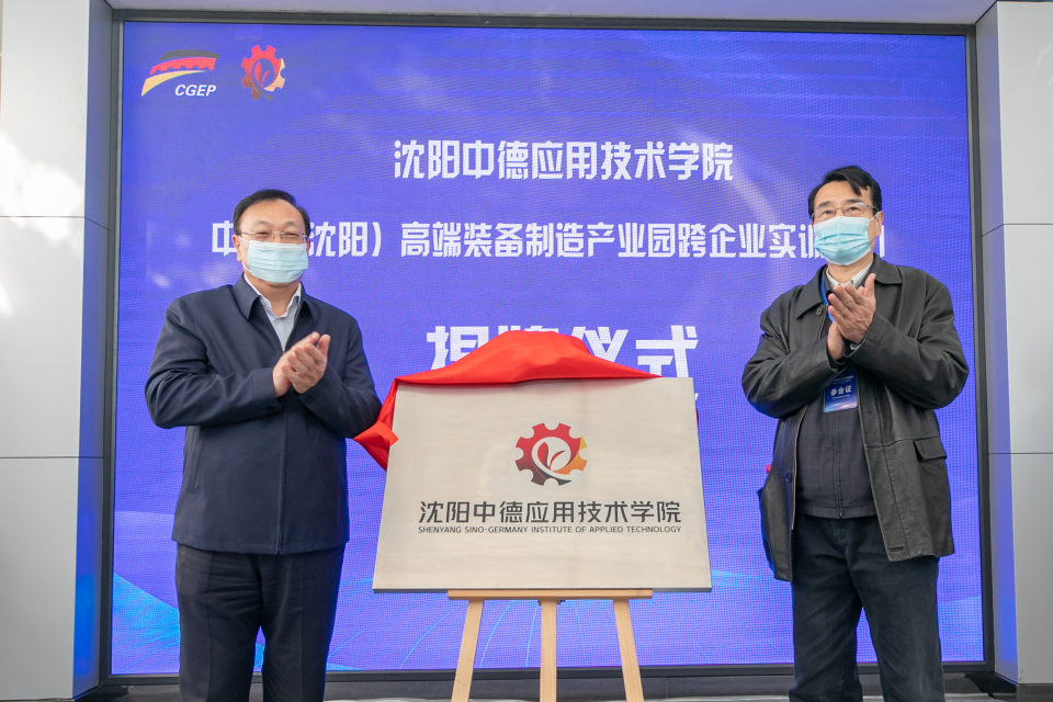 辽宁沈阳2020中德园高质量发展大会隆重举行