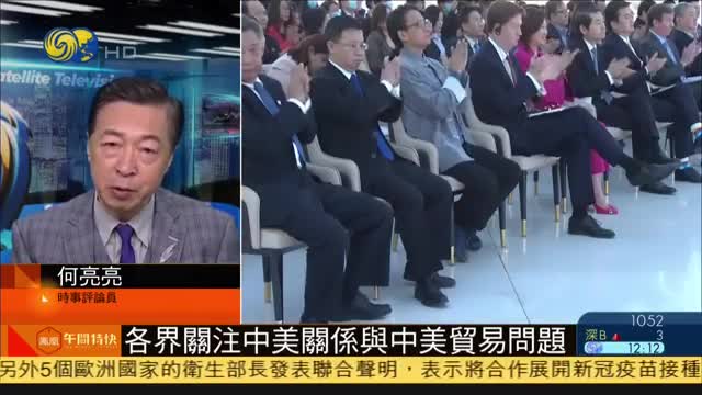 何亮亮:各界关注中美关系与中美贸易问题_凤凰网视频