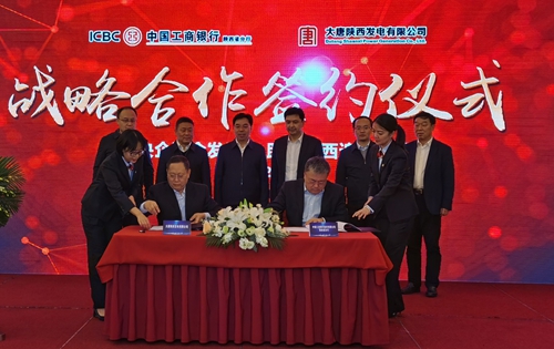 工商银行陕西分行与大唐陕西发电有限公司签署战略合作协议