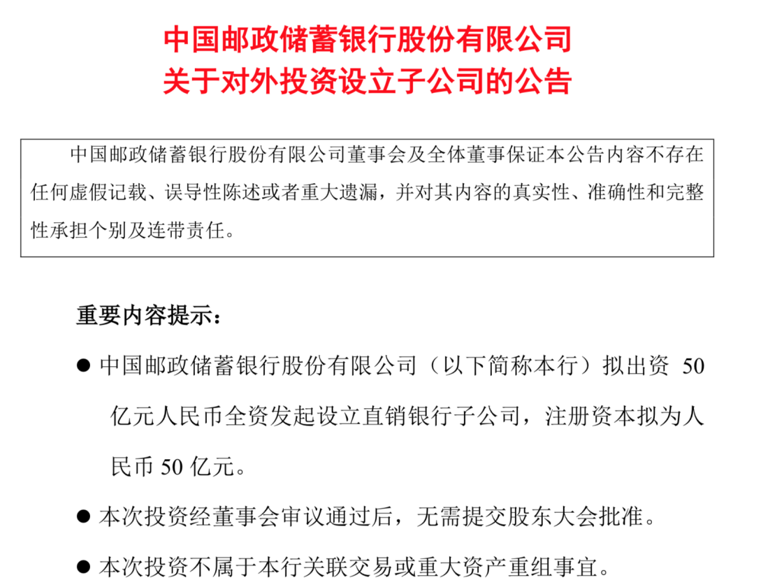 重磅首家国有大行邮储银行全资直销银行获准筹建注册资本50亿