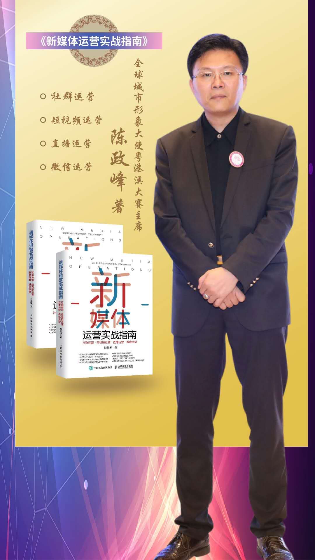 陈政峰社长文化传媒之夜圆满举行 新媒体运营实战指南畅销全网__凤凰