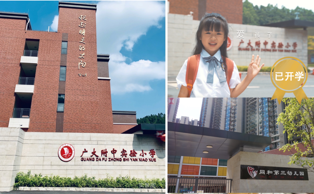 广大附中实验小学,同和第三幼儿园已开学