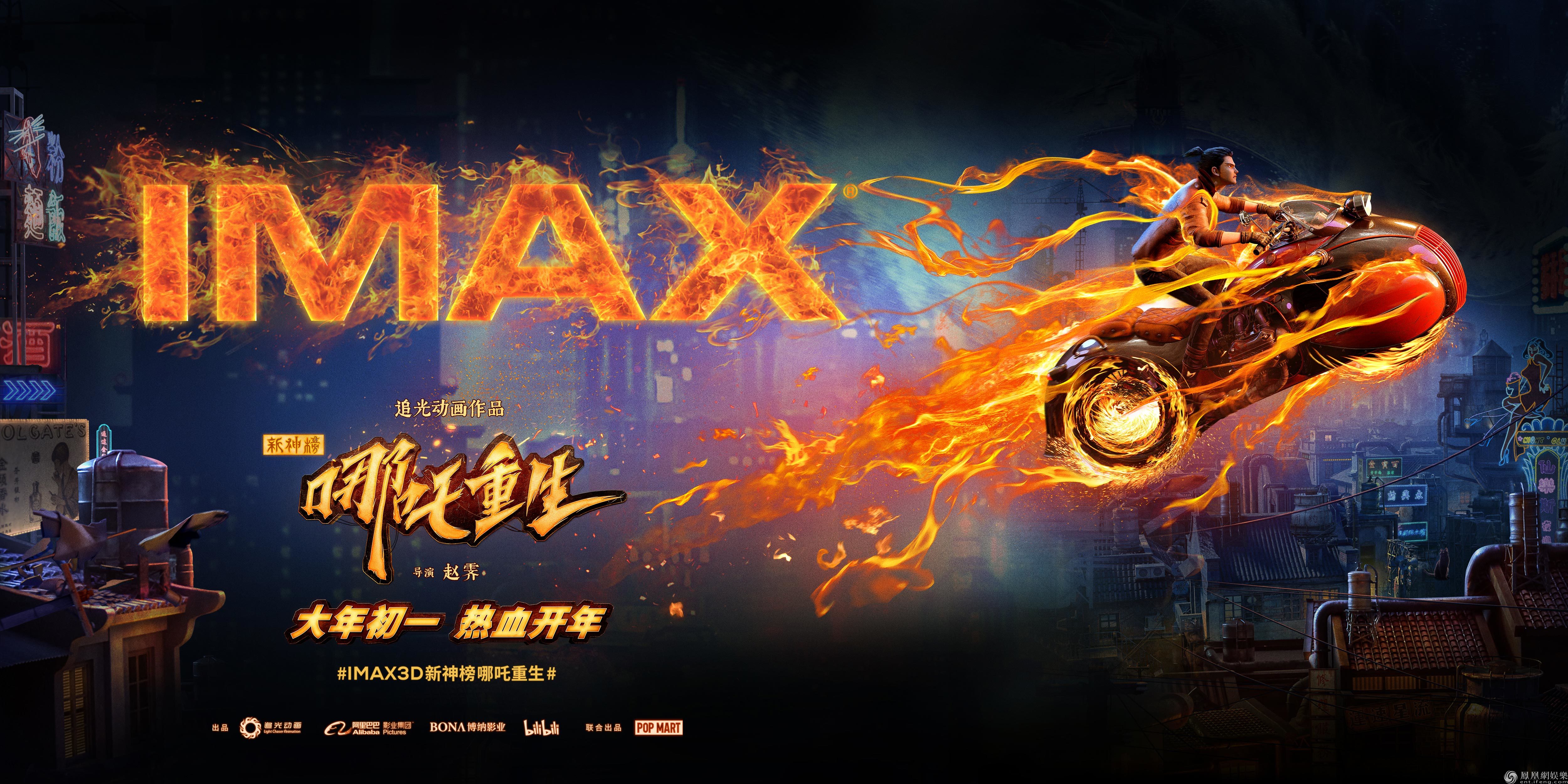 电影《新神榜:哪吒重生》imax海报