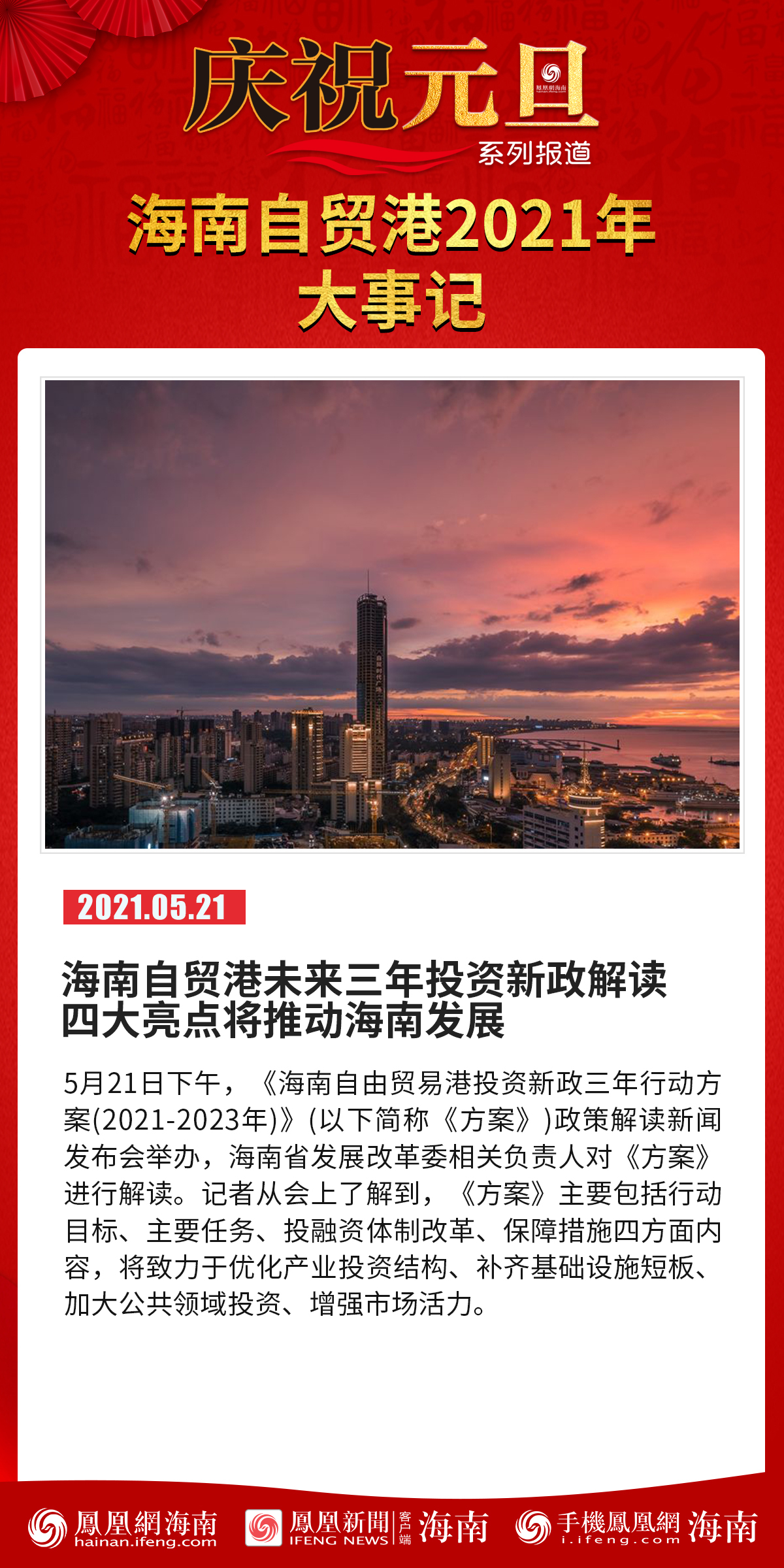 庆祝元旦系列报道│海报海南自贸港2021年大事记