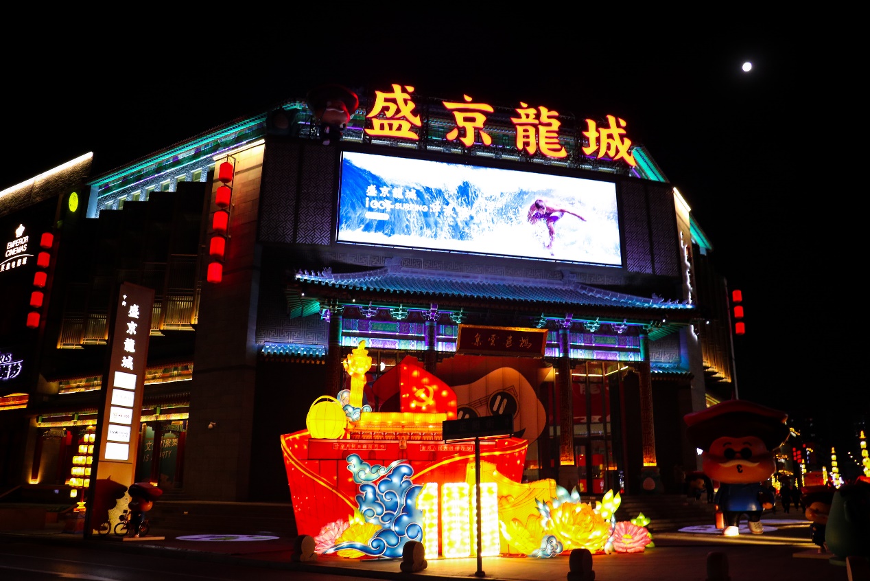 2021首亮中街盛京龙城举办福满盛京乐在龙城主题大型灯会
