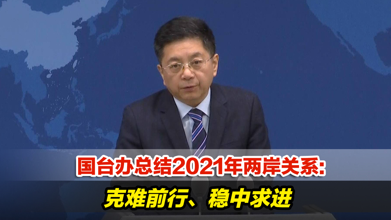 国台办总结2021年两岸关系克难前行稳中求进