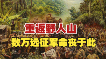 缅甸野人山有多恐怖15万中国远征军死剩2千人倒下几小时便成白骨