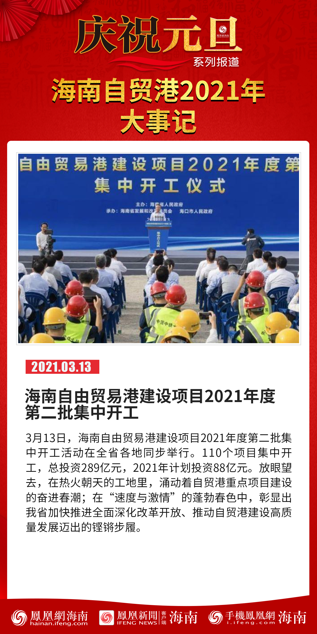 庆祝元旦系列报道│海报海南自贸港2021年大事记
