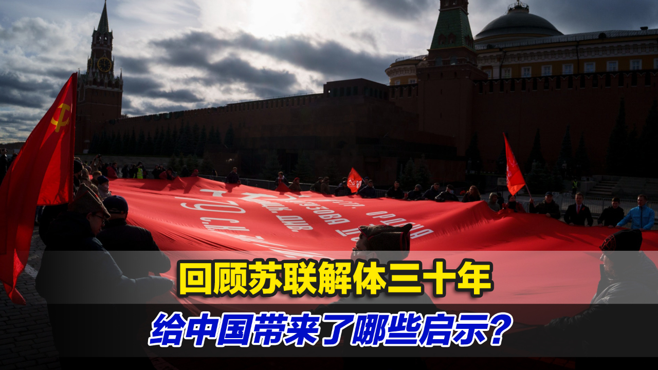 回顾苏联解体三十年给中国带来了哪些启示牢记这几点