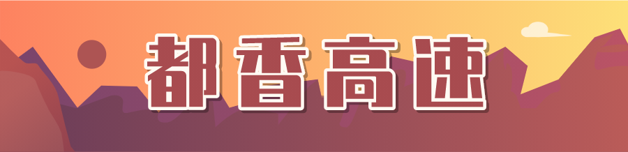 喜讯来了！云南这些高速，全部通车！