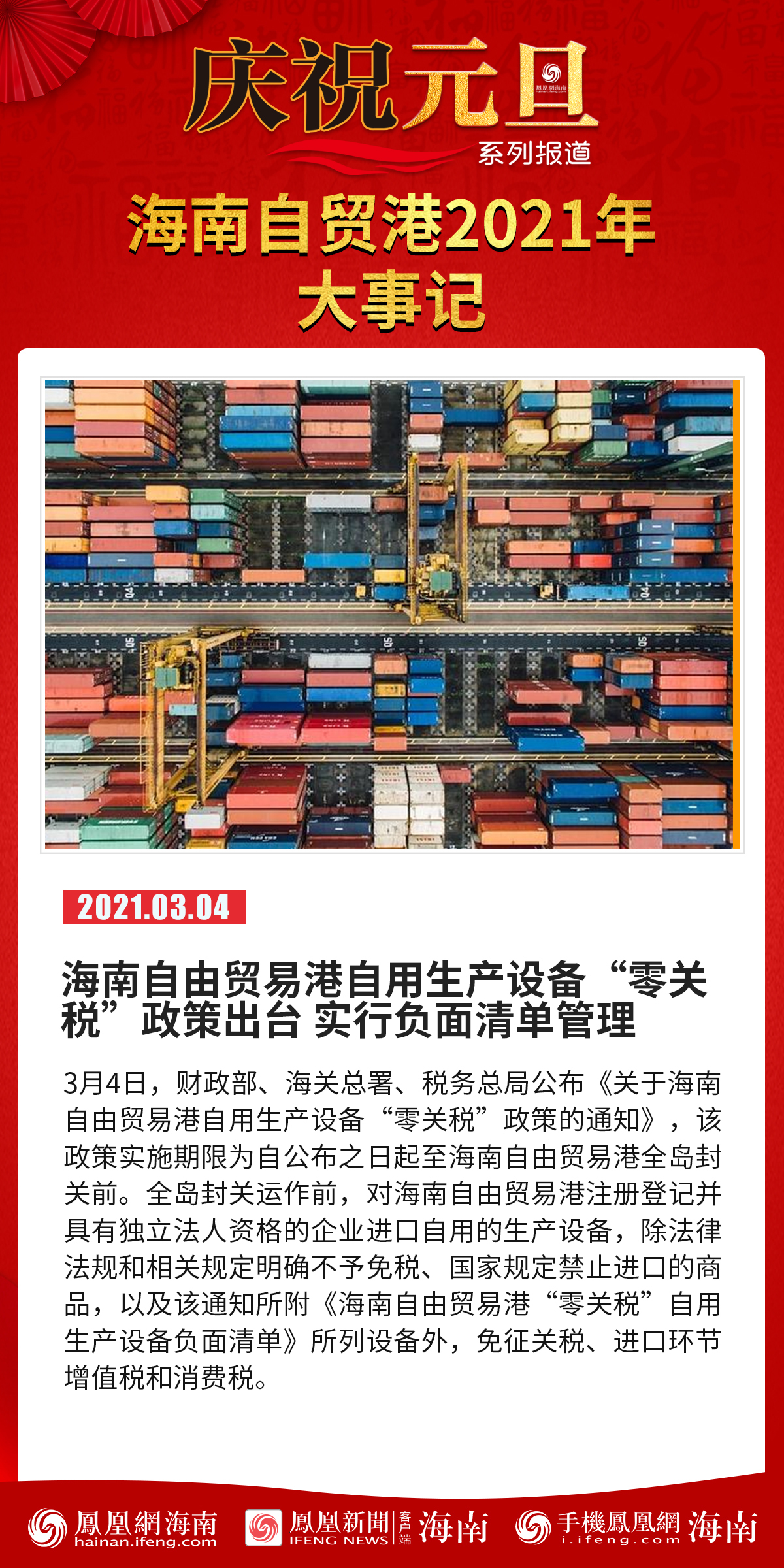 庆祝元旦系列报道│海报海南自贸港2021年大事记