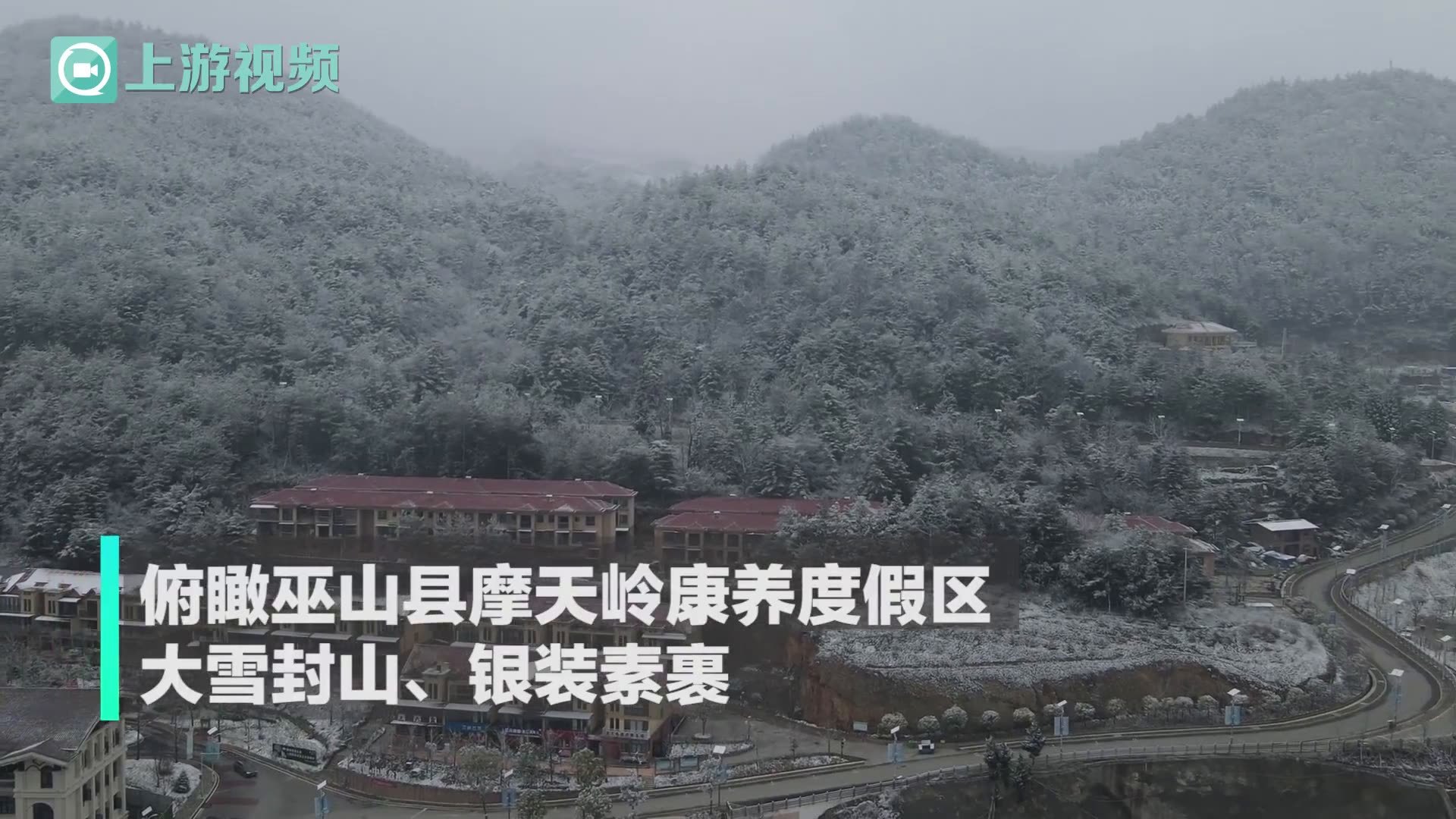 巫山摩天岭大雪飞银装素裹宛如仙境