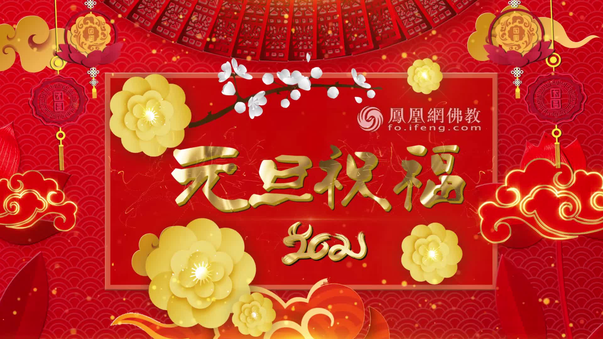 2021大吉祥!百僧出镜送祝福!