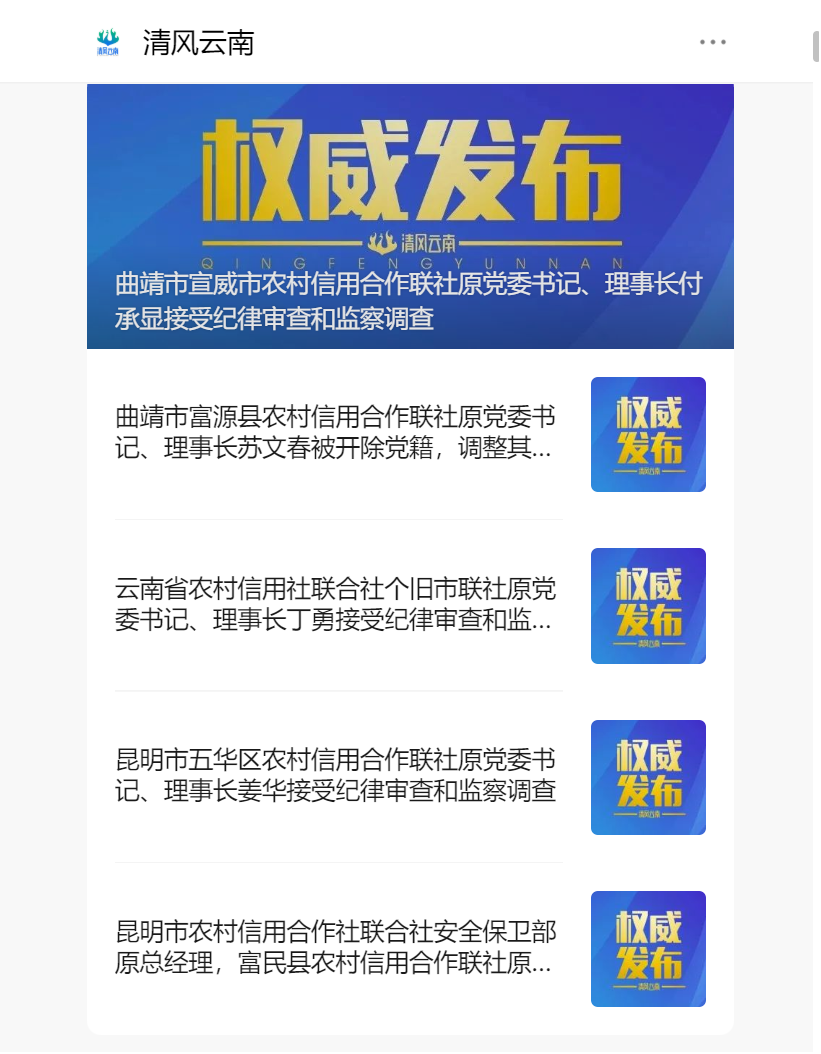 具体来看,曲靖市宣威市农村信用合作联社原党委书记,理事长付承显